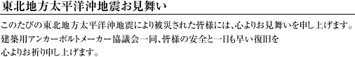 東北地方太平洋沖地震お見舞い